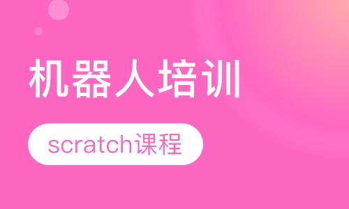 scratch课程