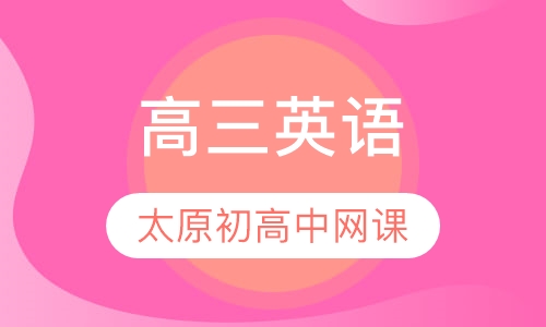 高三英语