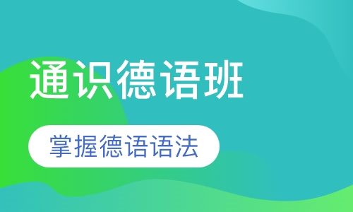 通识德语班