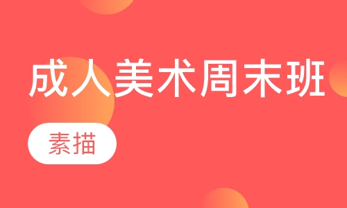 美术素描、水彩、水粉