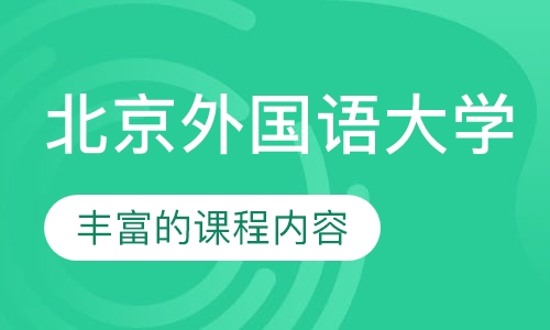 北京外国语大学