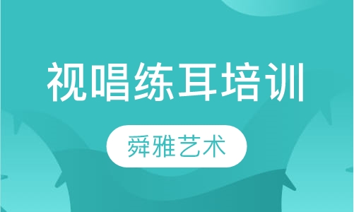 视唱练耳培训