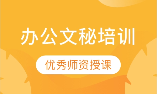 办公文秘培训