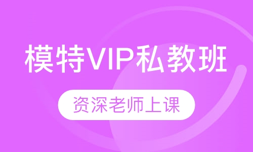 南京模特VIP私教班