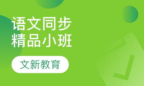 语文同步精品小班