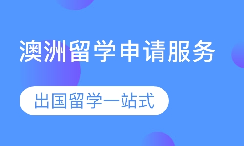 澳洲留学申请服务