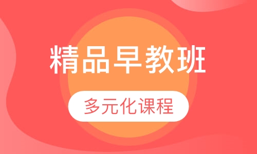 全日制早教精品班2-6岁