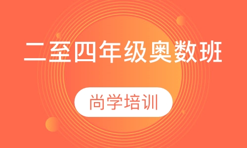 二至四年级奥数班