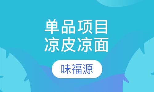 单品项目凉皮凉面