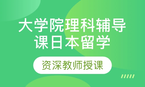 日本留学大学院理科辅导课程