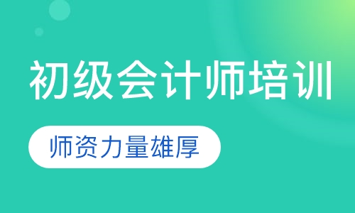 初级会计师培训