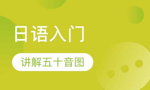 日语入门