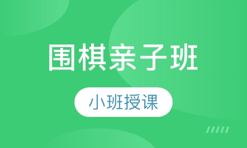 围棋亲子班