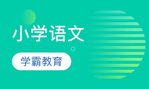 小学语文