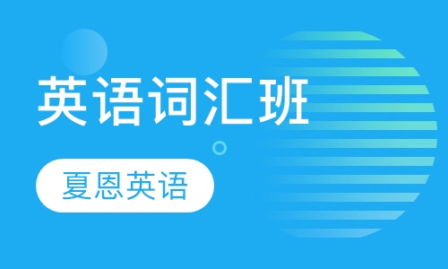 英语词汇班