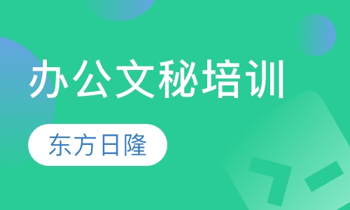 办公文秘培训