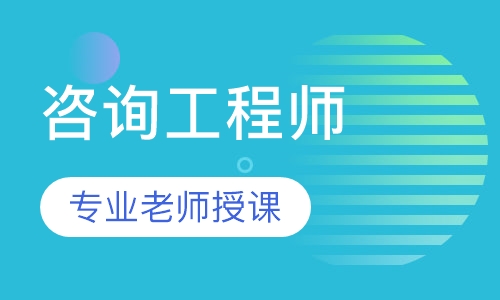 咨询工程师VIP豪华保障面授班