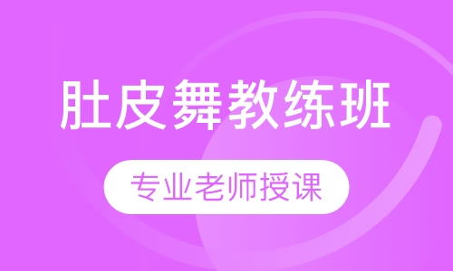 成人肚皮舞教练班