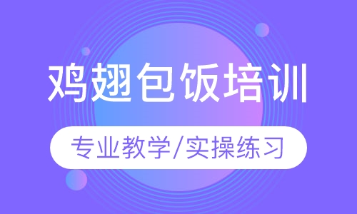 鸡翅包饭培训