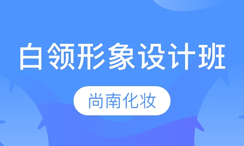 白领自我形象设计班