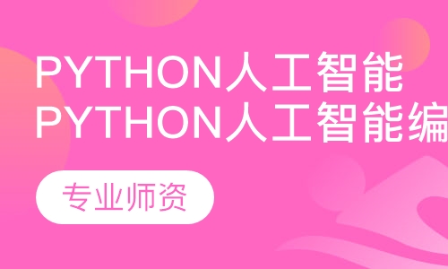 Python人工智能编程