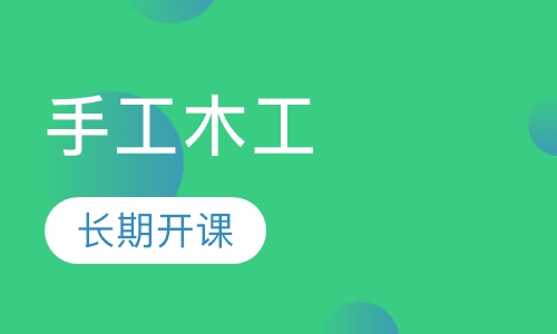 技能工手工木工