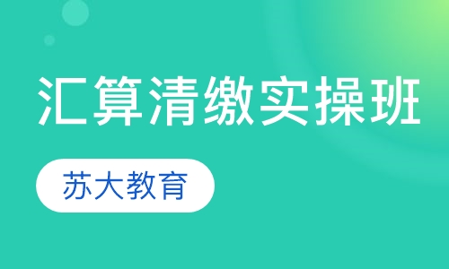 汇算清缴实操培训班