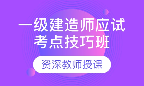 一级建造师应试考点技巧班