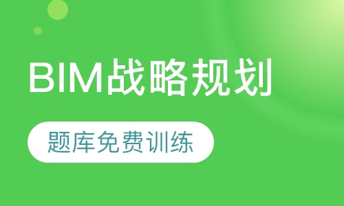 BIM战略规划 （理论取证班）