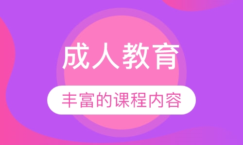 成人教育