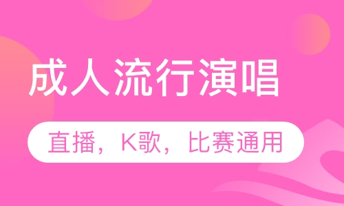 成人流行演唱