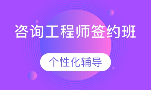 咨询工程师签约班