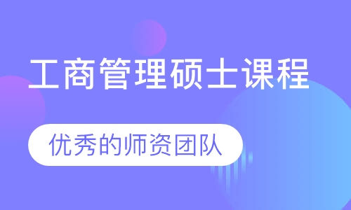 工商管理硕士课程