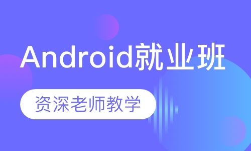 Android就业精品班