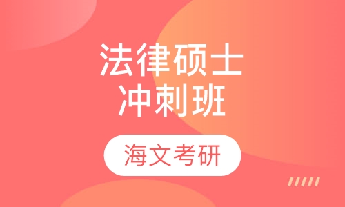 法律硕士（非法学）基础班