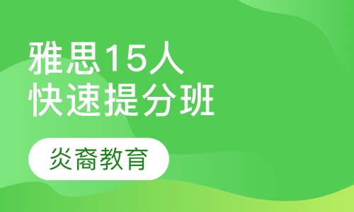 雅思15人快速提分超值大班