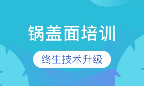 锅盖面培训