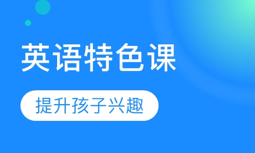 小学3-4年级英语特色课