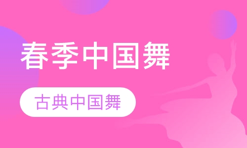春季中国舞舞蹈班