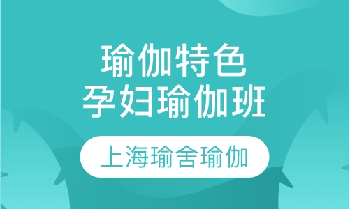瑜伽特色课程孕妇瑜伽班