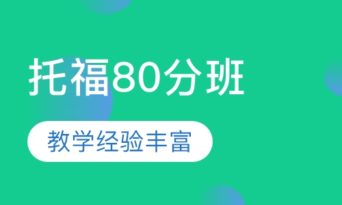 新托福80分班