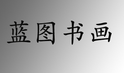 济南蓝图书画