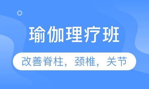 瑜伽理疗班