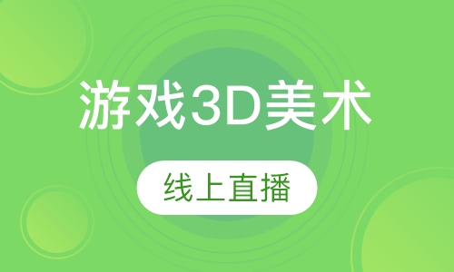 游戏3D美术