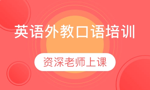合肥英语外教口语培训