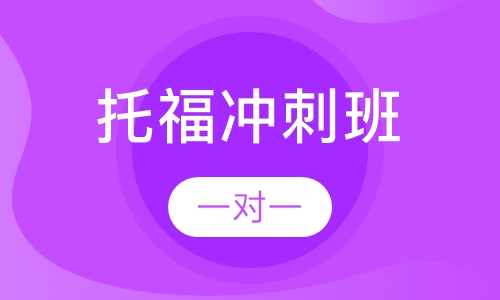 托福冲刺班