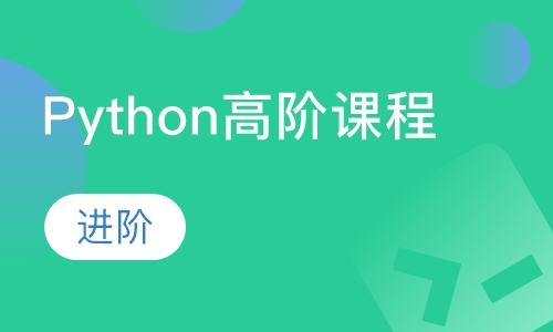 Python高阶课程