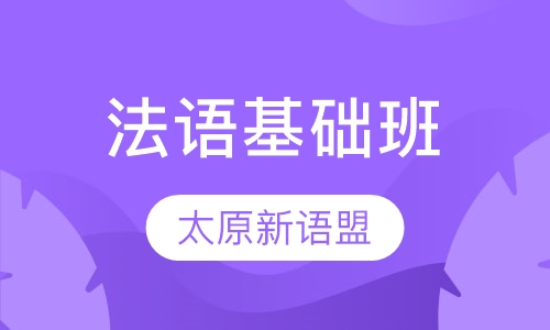 法语基础班