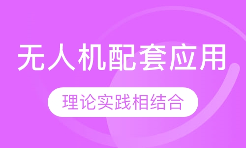 无人机配套应用系统