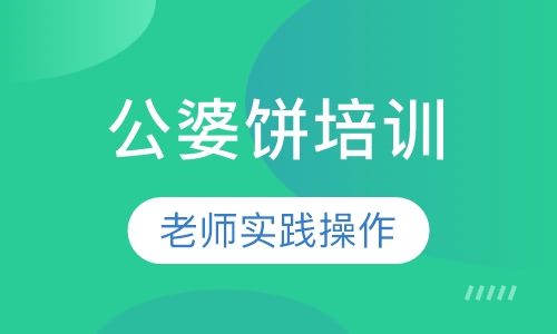 公婆饼培训